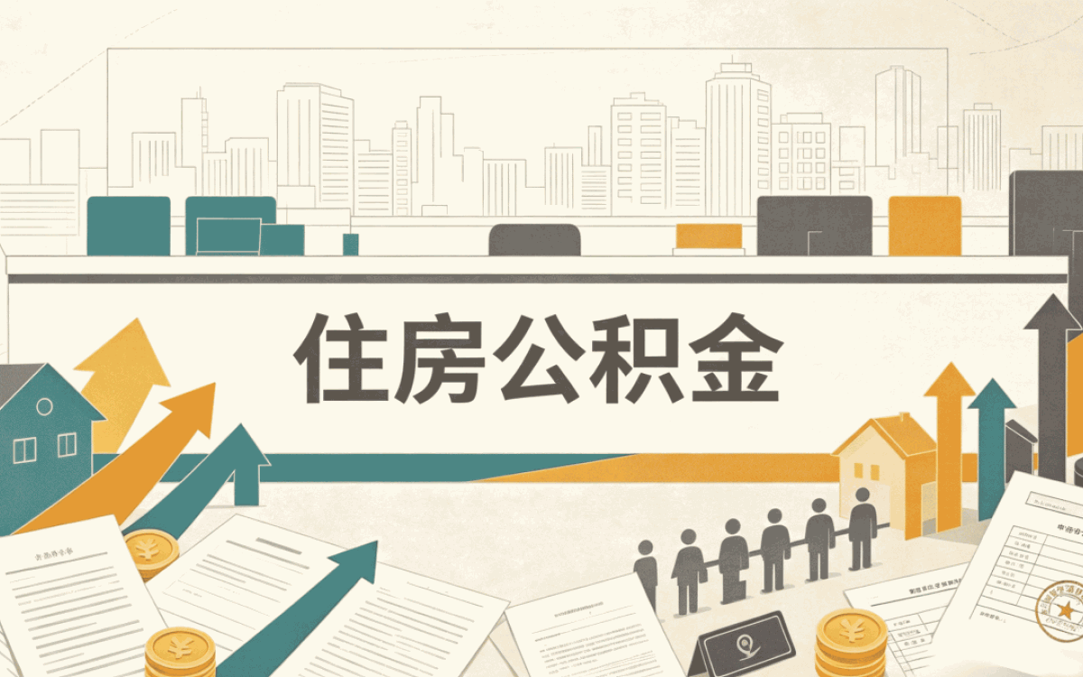 曲靖公积金代办成功率新规口径怎么算影响哪些人
