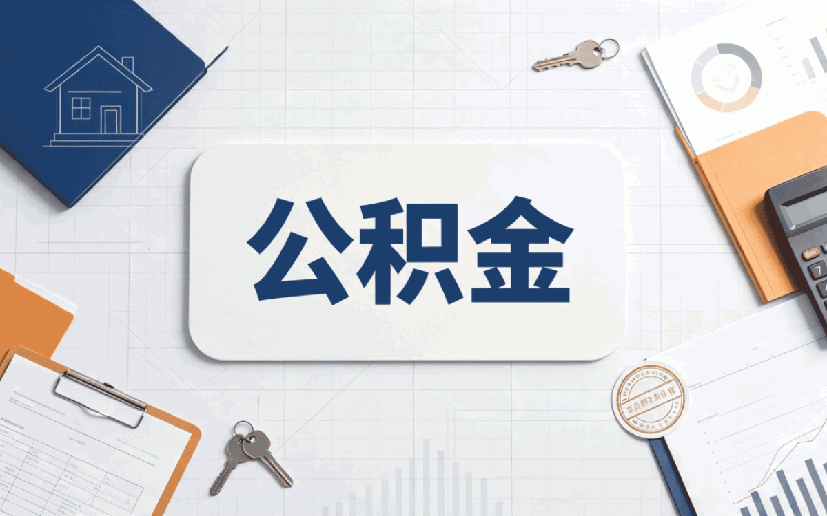 曲靖装修后公积金提取常见误区算算差多少钱
