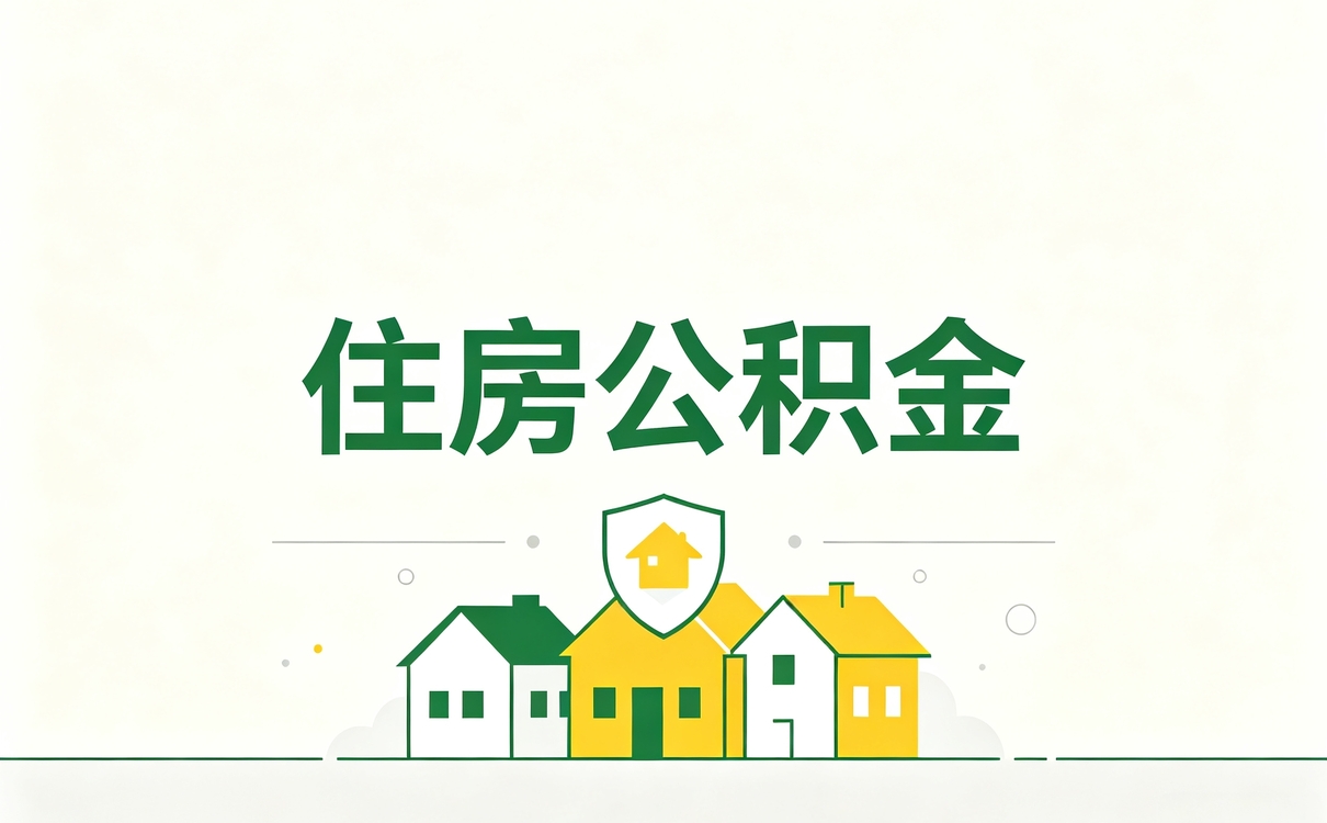 曲靖公积金代办公司怎么收费先看清这几笔